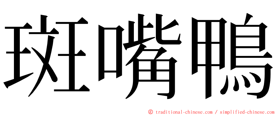 斑嘴鴨 ming font