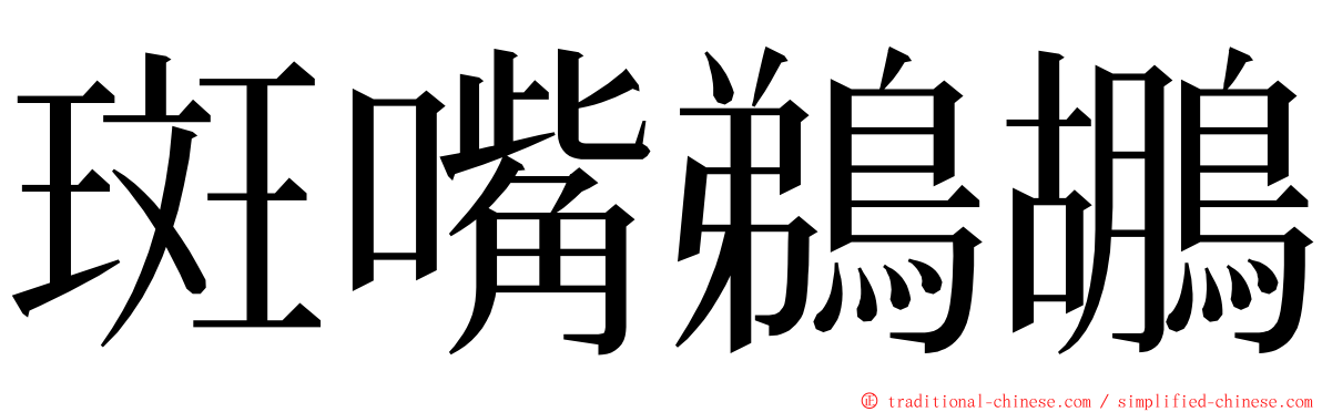 斑嘴鵜鶘 ming font