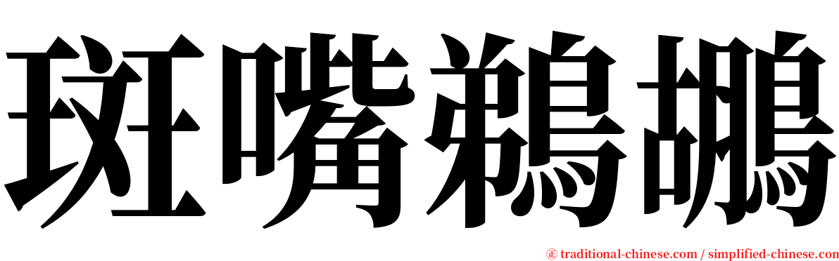 斑嘴鵜鶘 serif font