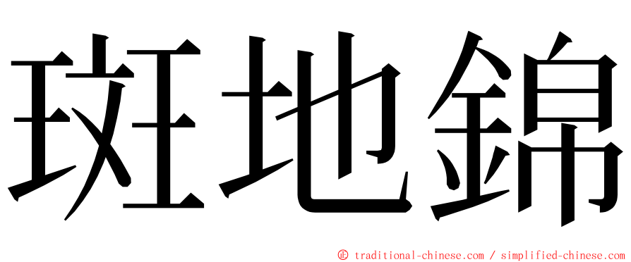 斑地錦 ming font