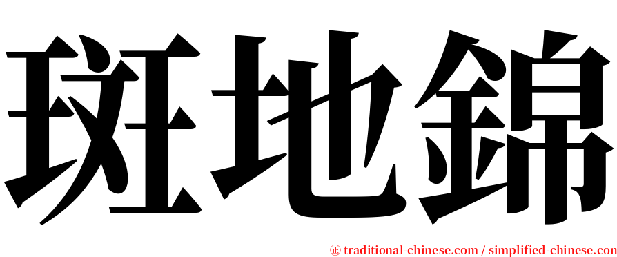 斑地錦 serif font