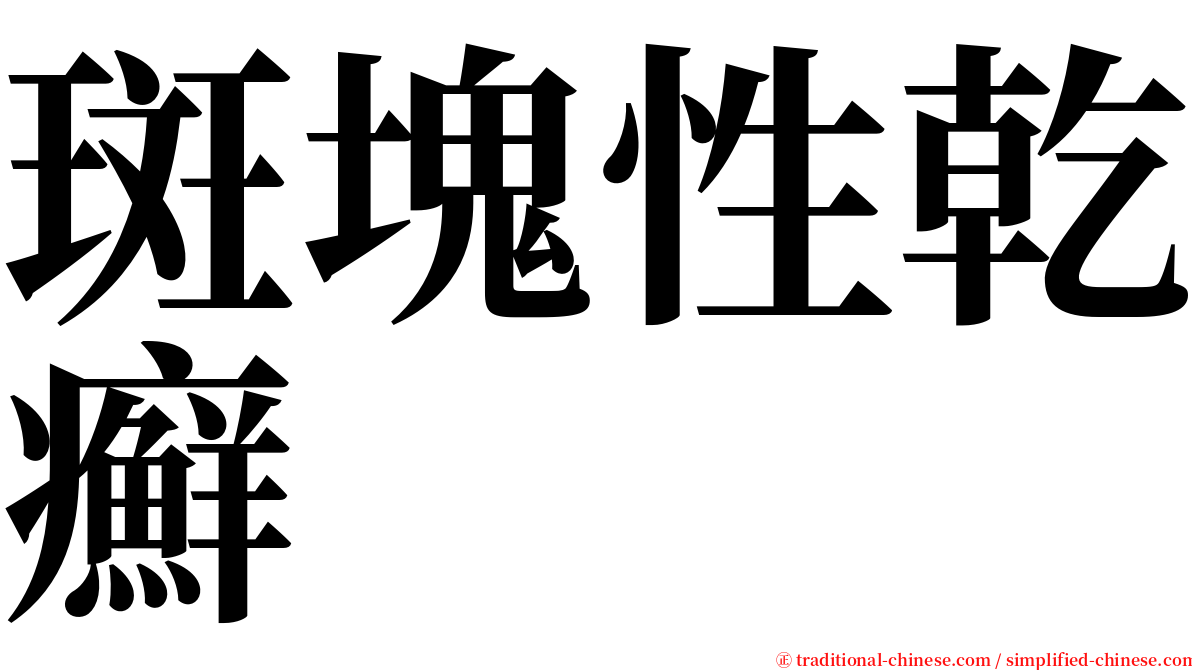 斑塊性乾癬 serif font