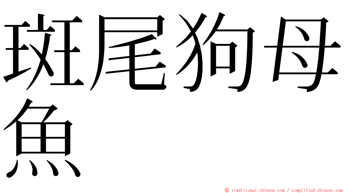 斑尾狗母魚 ming font