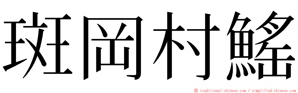 斑岡村鰩 ming font