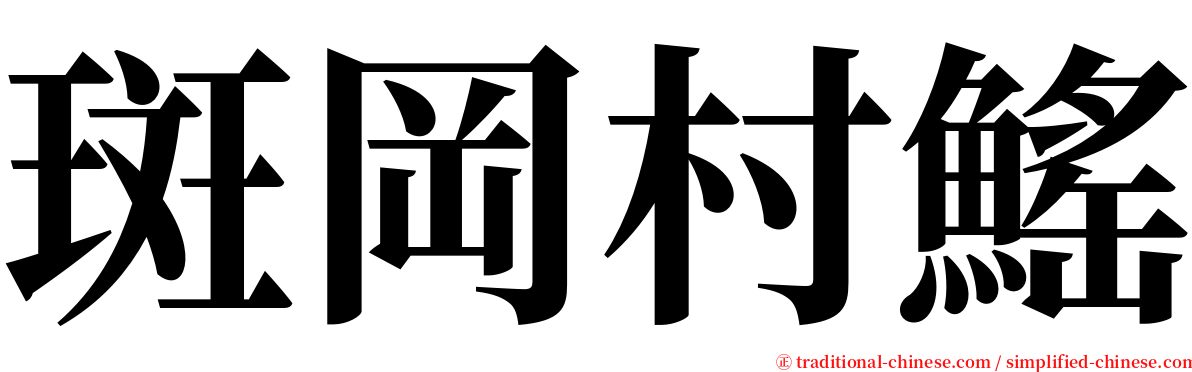 斑岡村鰩 serif font