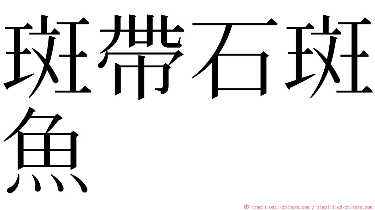 斑帶石斑魚 ming font