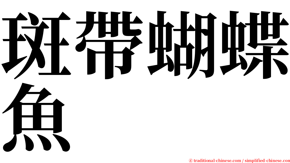 斑帶蝴蝶魚 serif font