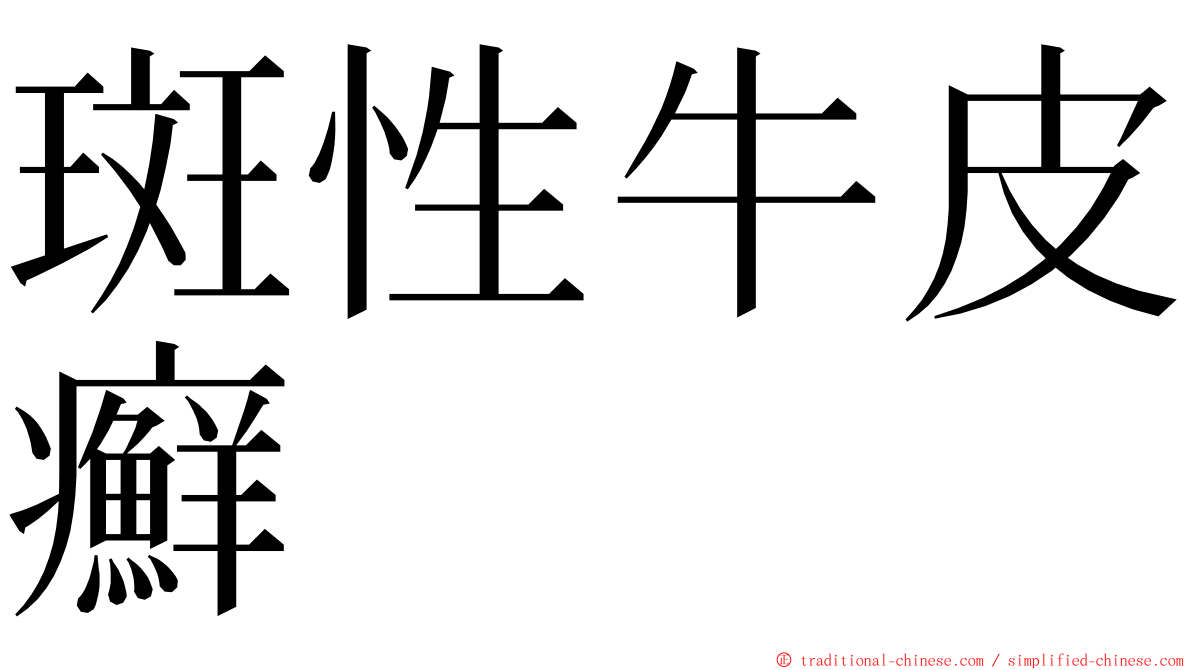 斑性牛皮癬 ming font