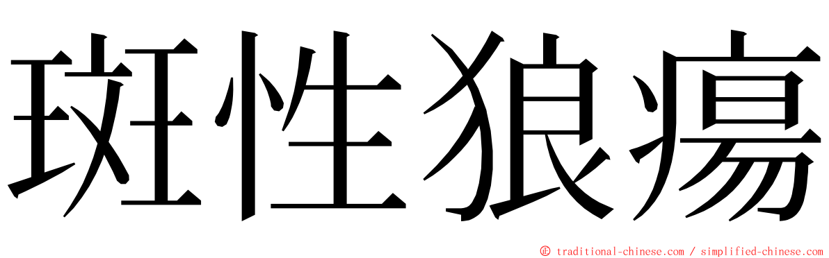 斑性狼瘍 ming font