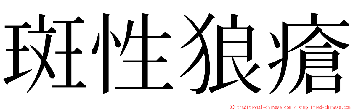 斑性狼瘡 ming font