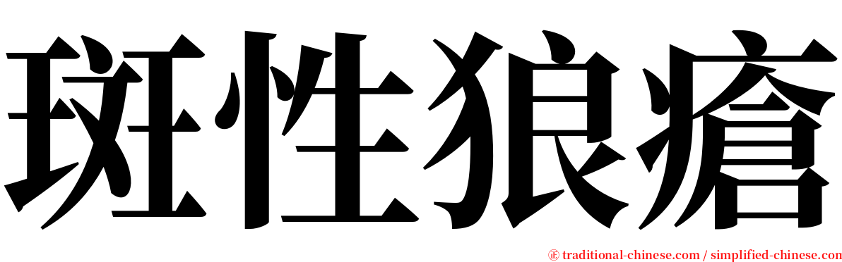 斑性狼瘡 serif font