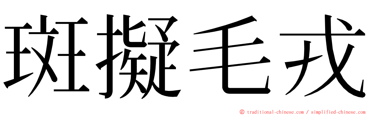 斑擬毛戎 ming font