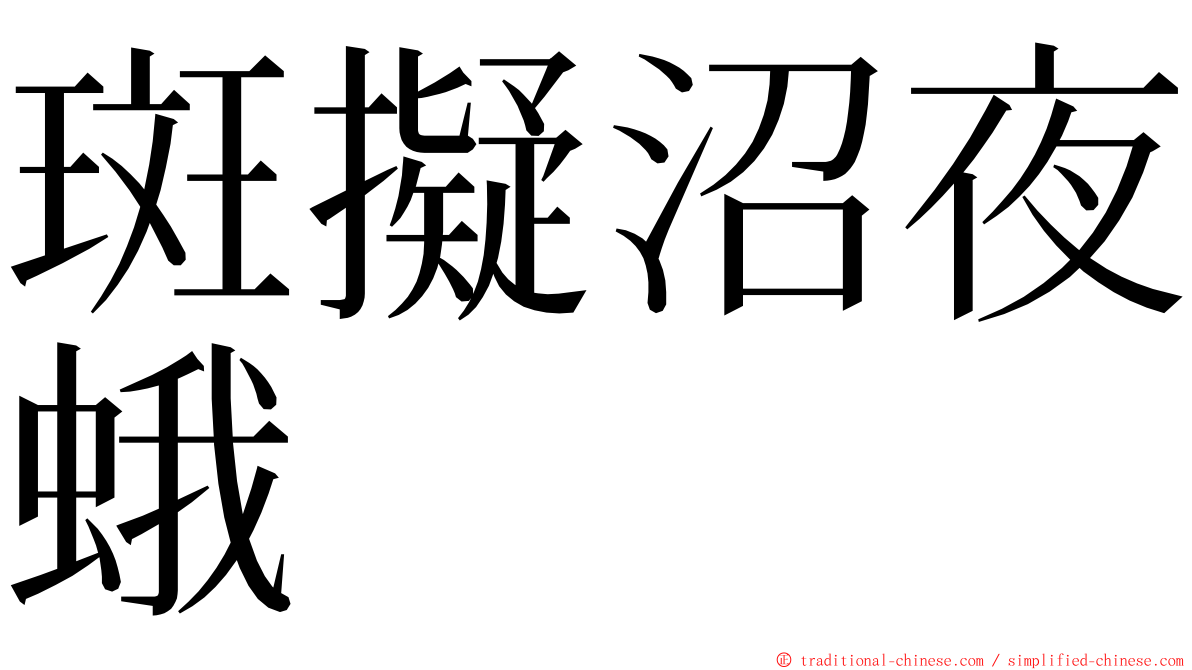 斑擬沼夜蛾 ming font