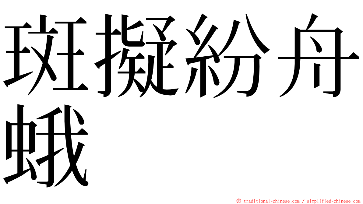 斑擬紛舟蛾 ming font