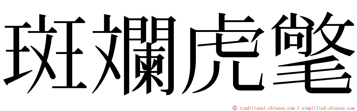 斑斕虎氅 ming font