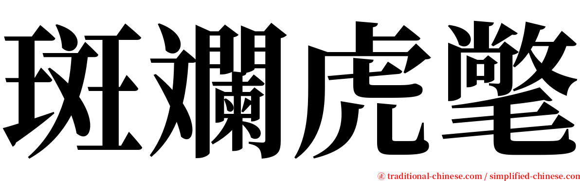 斑斕虎氅 serif font