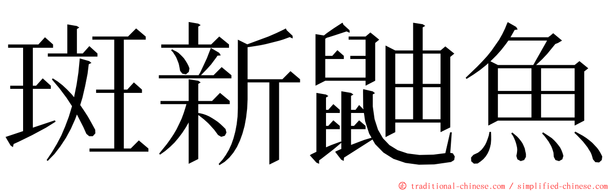 斑新鼬魚 ming font