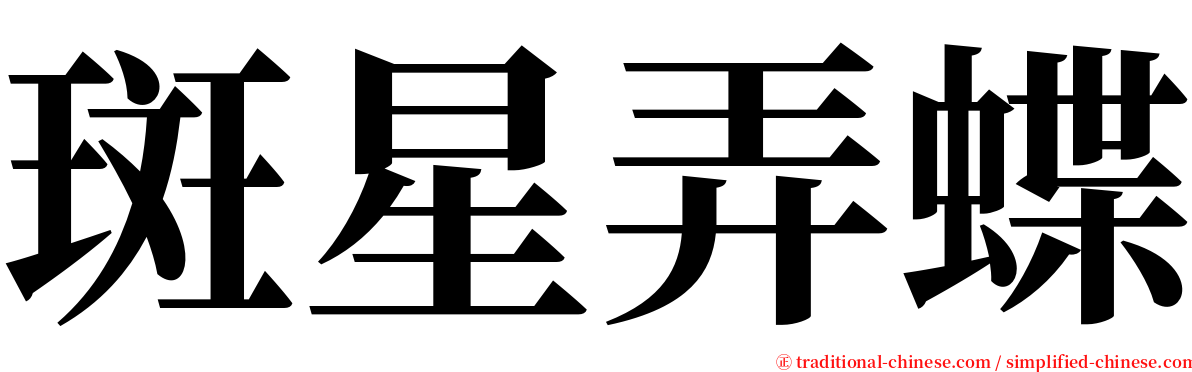 斑星弄蝶 serif font