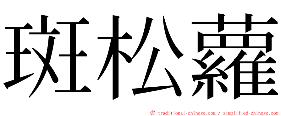 斑松蘿 ming font