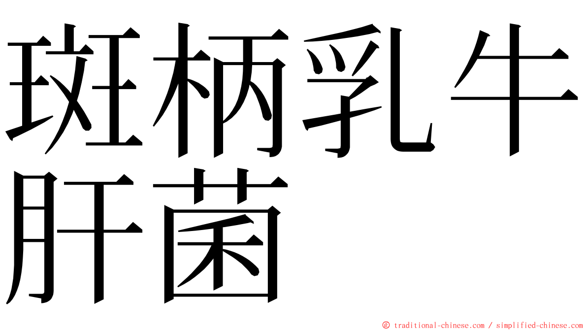 斑柄乳牛肝菌 ming font