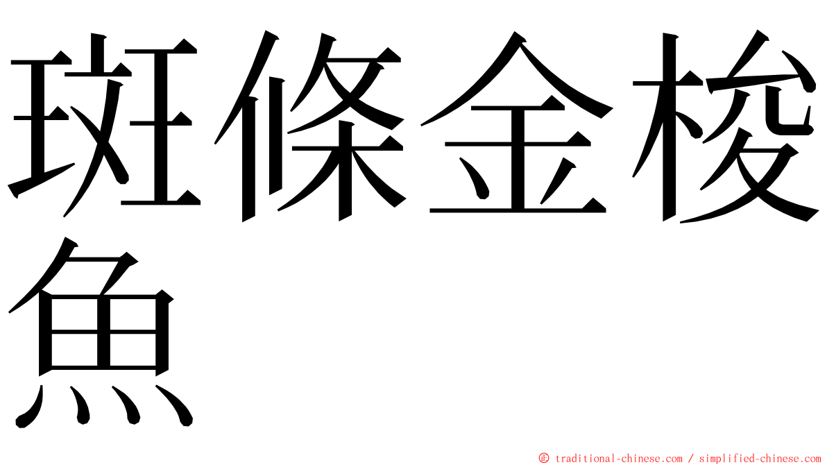 斑條金梭魚 ming font