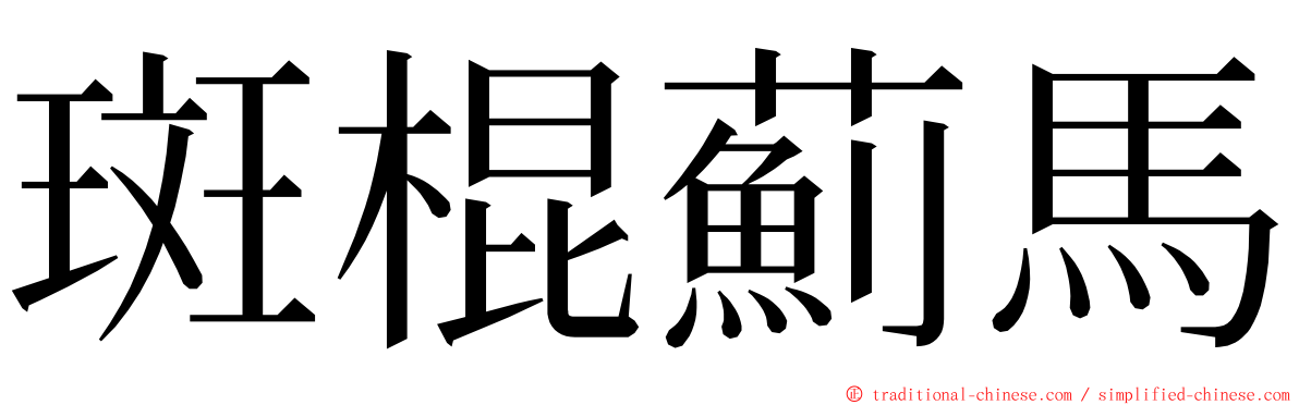 斑棍薊馬 ming font