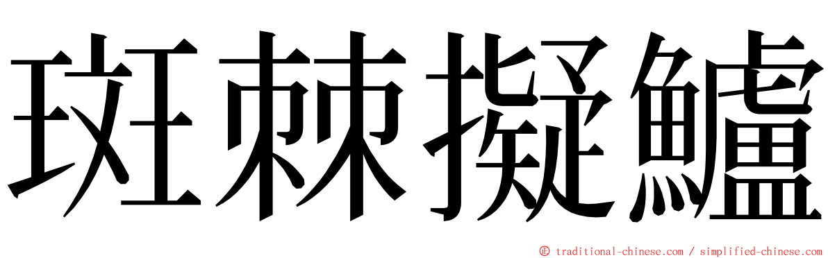 斑棘擬鱸 ming font