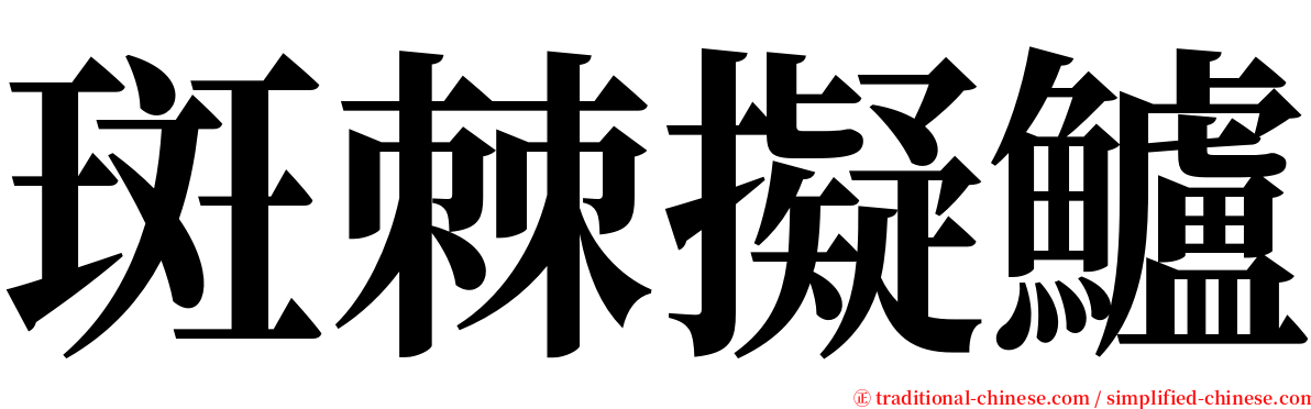 斑棘擬鱸 serif font