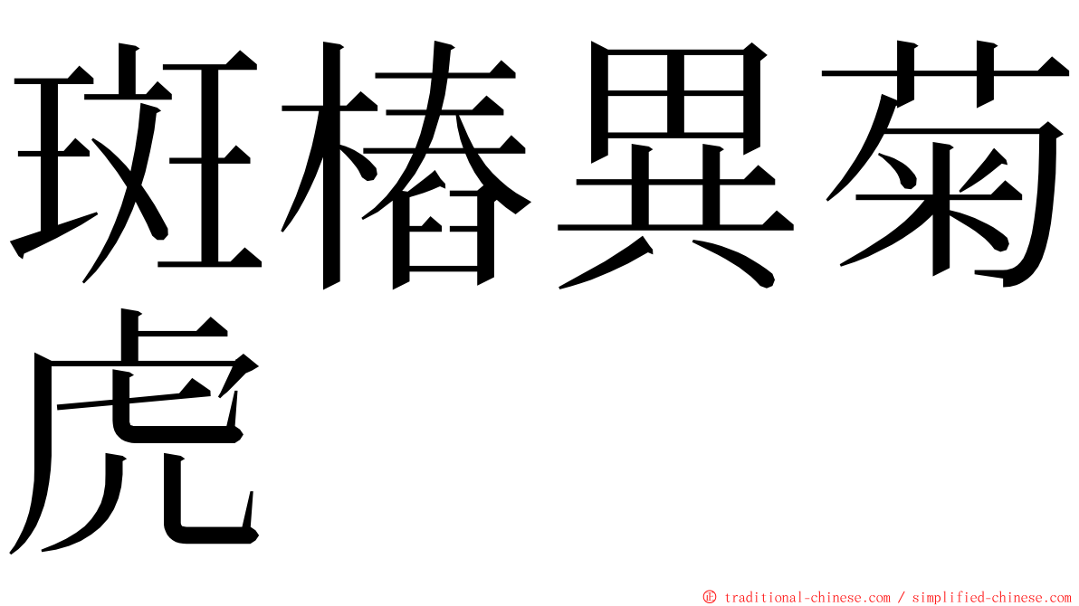 斑樁異菊虎 ming font