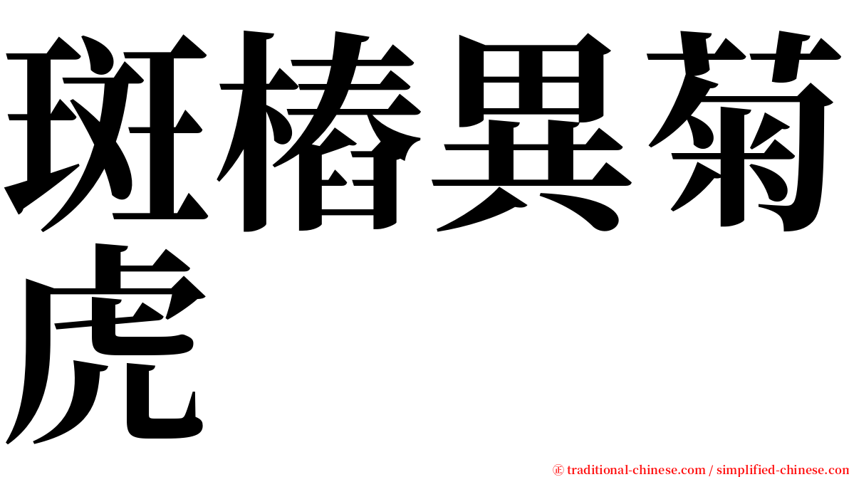 斑樁異菊虎 serif font