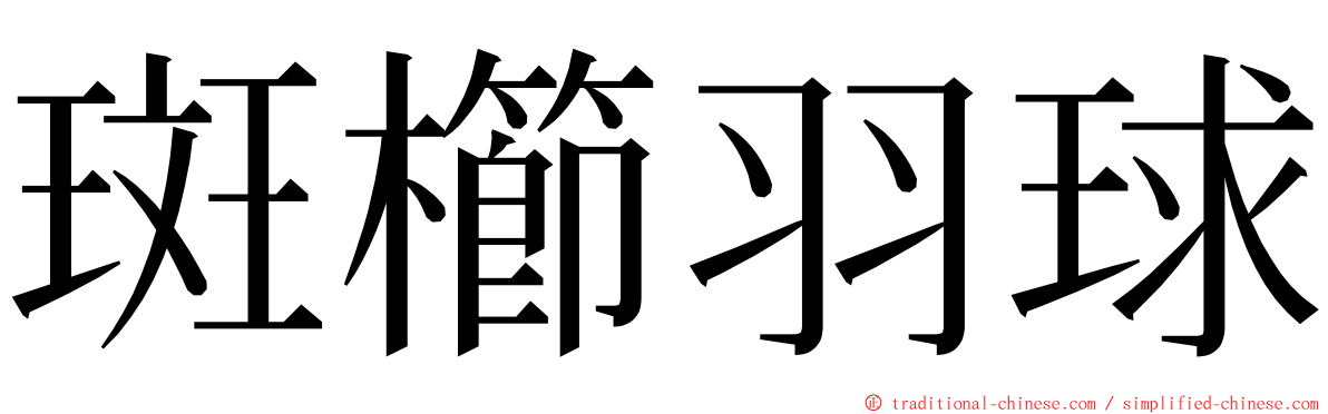 斑櫛羽球 ming font