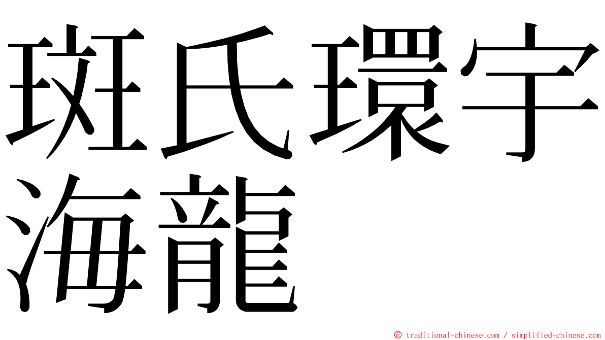 斑氏環宇海龍 ming font