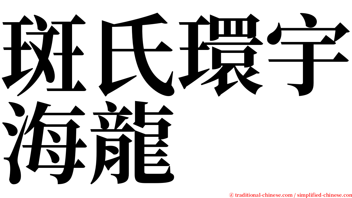 斑氏環宇海龍 serif font