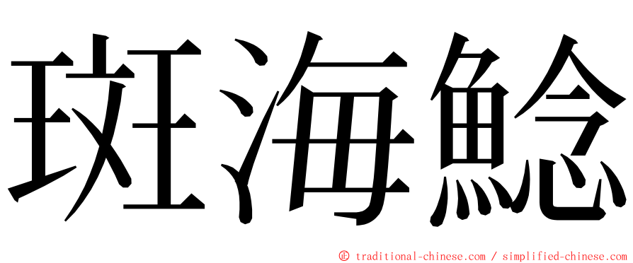 斑海鯰 ming font