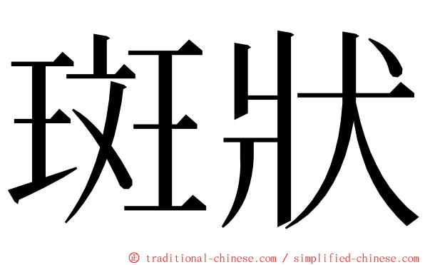 斑狀 ming font