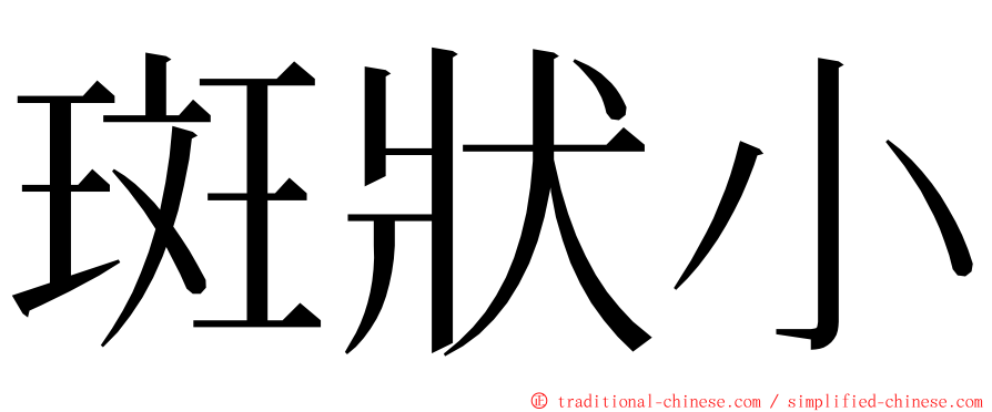 斑狀小 ming font