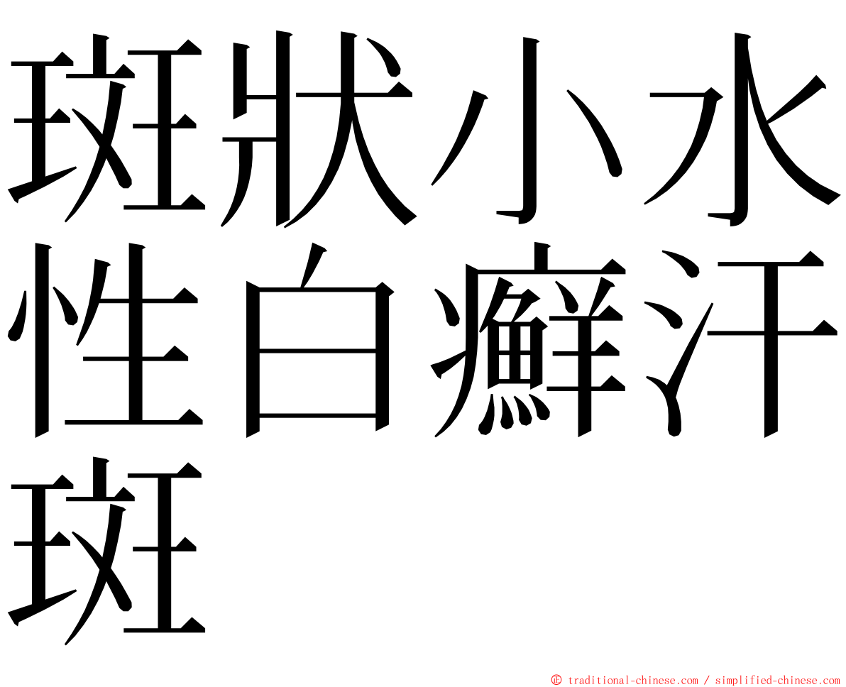 斑狀小水性白癬汗斑 ming font