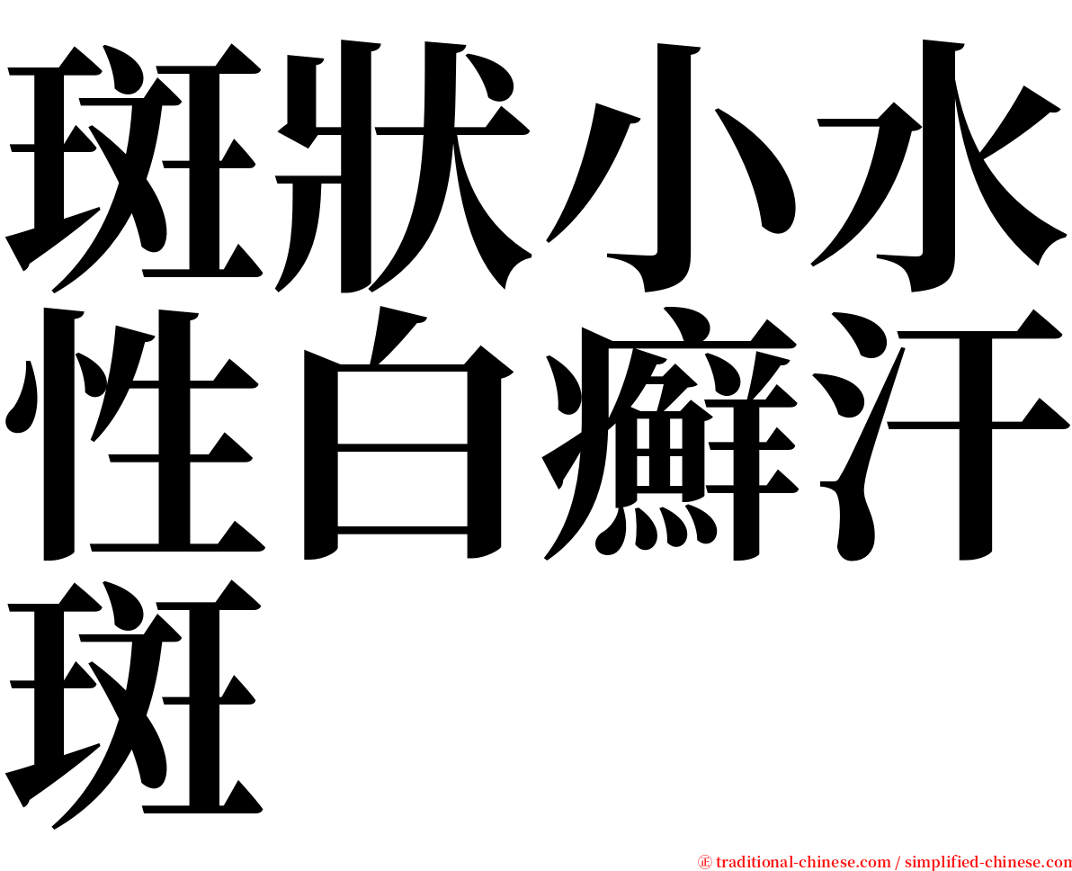 斑狀小水性白癬汗斑 serif font