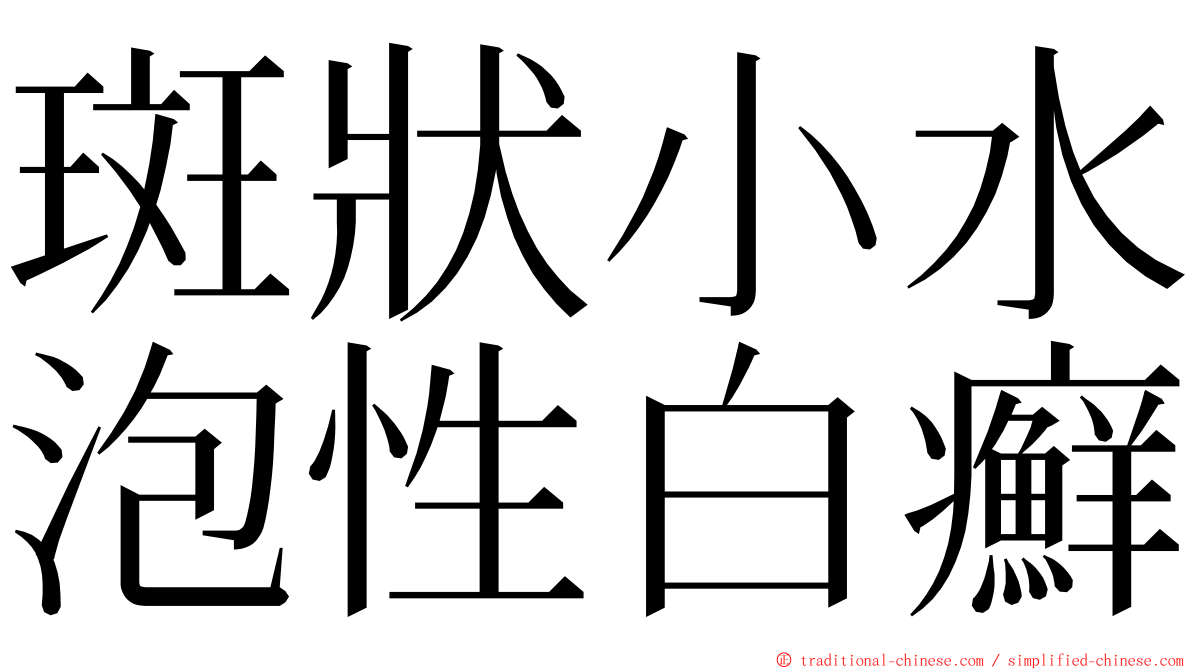 斑狀小水泡性白癬 ming font