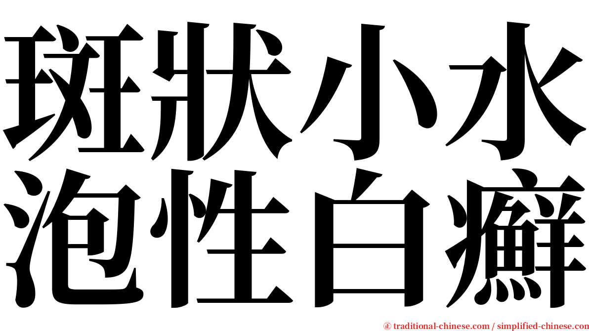 斑狀小水泡性白癬 serif font