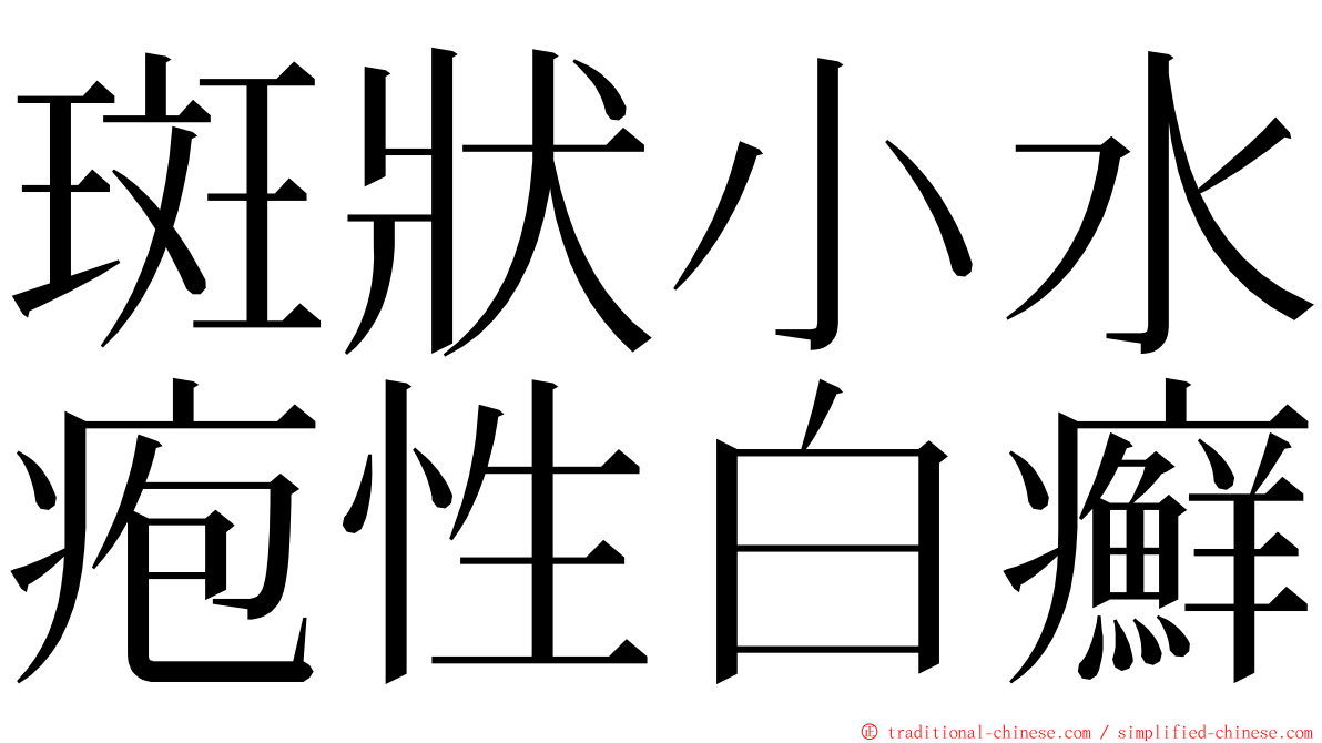 斑狀小水疱性白癬 ming font