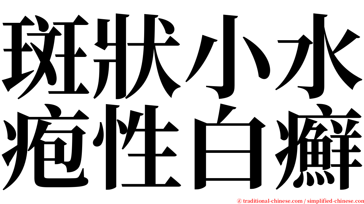 斑狀小水疱性白癬 serif font