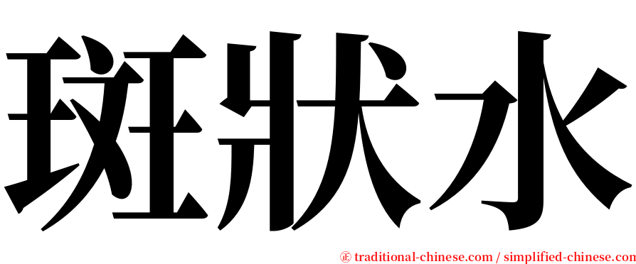 斑狀水 serif font