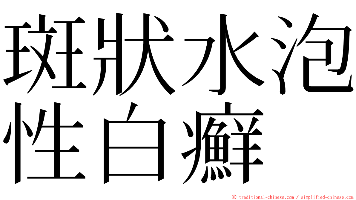 斑狀水泡性白癬 ming font