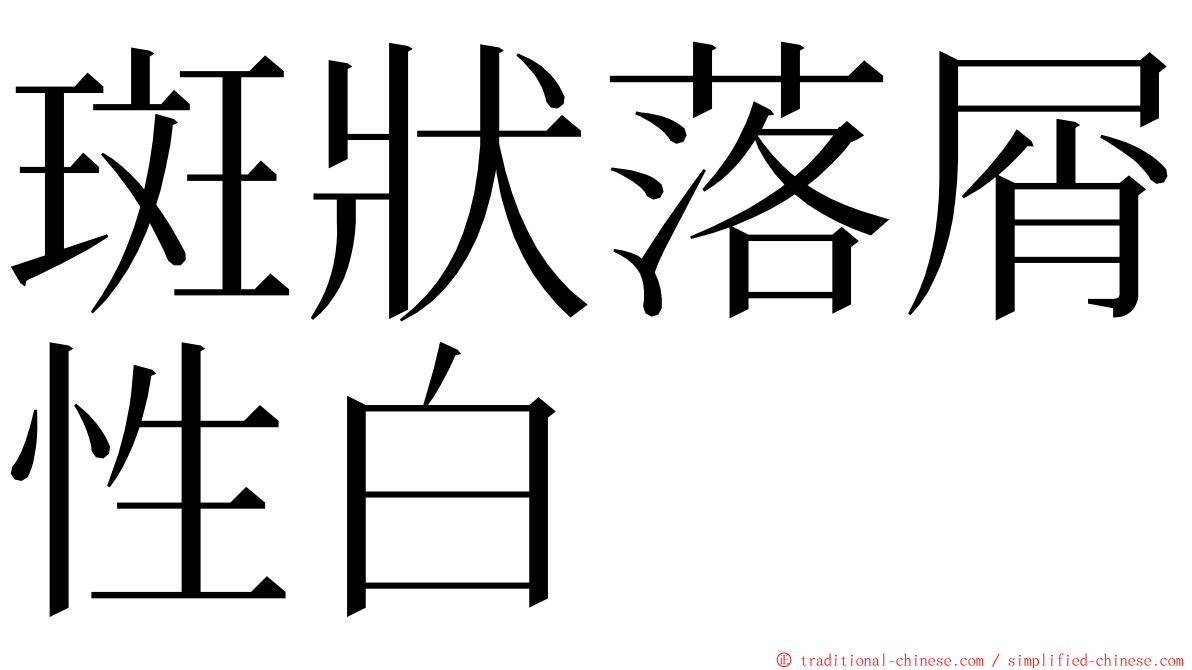 斑狀落屑性白 ming font