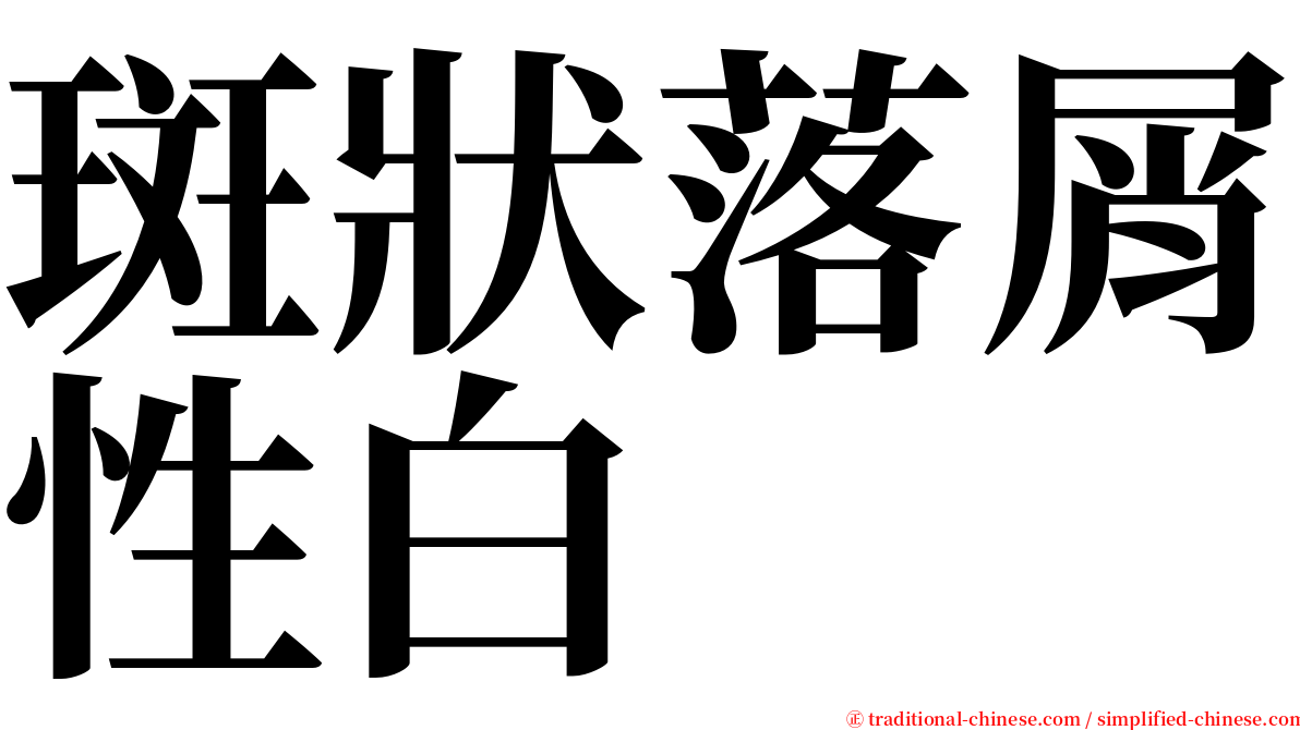 斑狀落屑性白 serif font