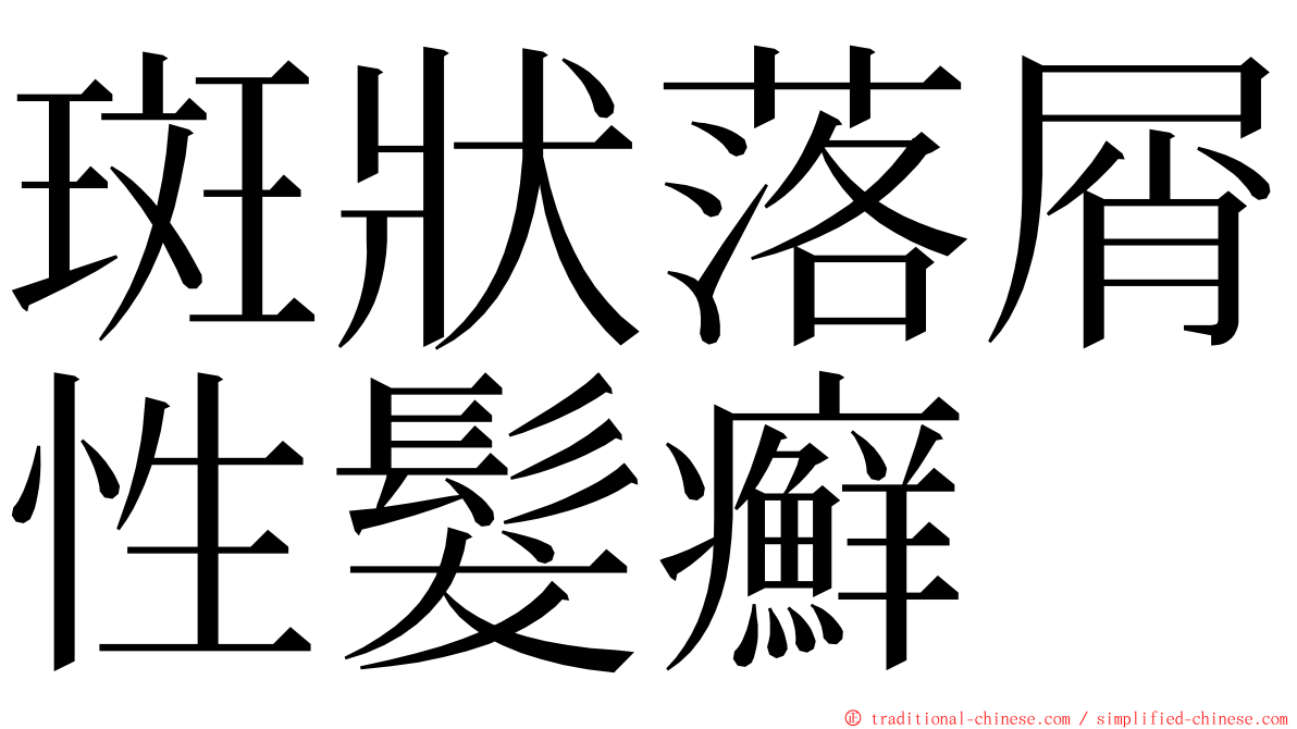 斑狀落屑性髮癬 ming font