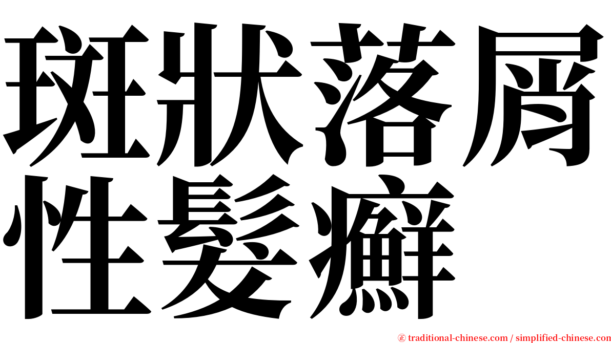 斑狀落屑性髮癬 serif font