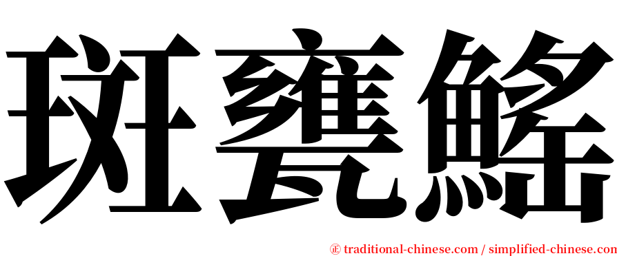 斑甕鰩 serif font