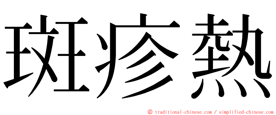 斑疹熱 ming font